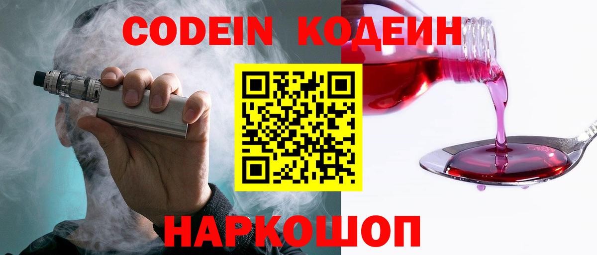 Codein напиток Lean (лин)  Вход с VPN  Чапаевск 